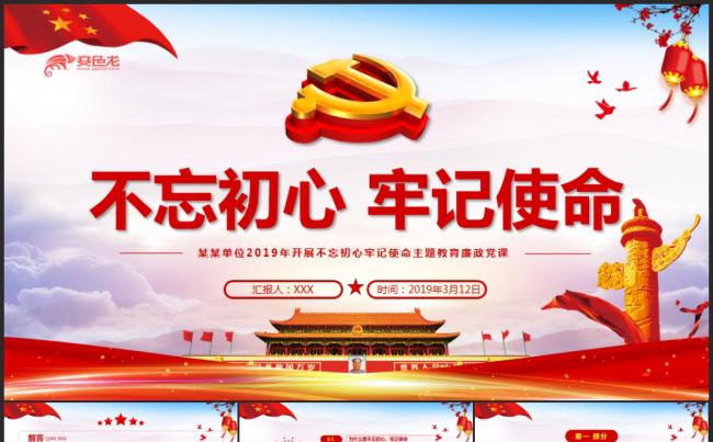 红色简约第二批不忘初心主题教育党课课件PPT模板缩略图