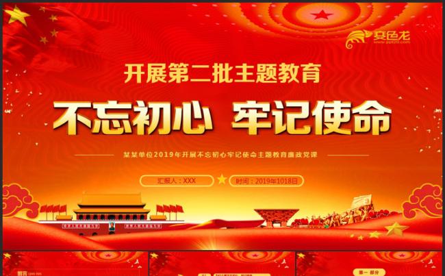 红色简洁风第二批不忘初心主题教育党课培训课件PPT模板缩略图