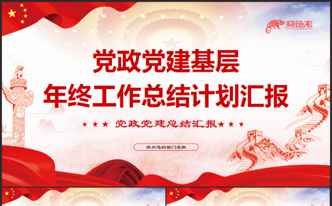 大气简洁党委党组织基层党员年终总结汇报PPT模板缩略图