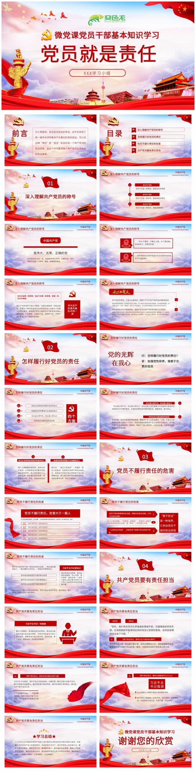 党员就是责任微党课党员干部基本知识学习培训PPT模板