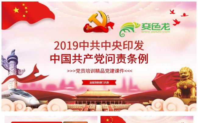 党政风简洁中国共产党问责条例逐条全面解读课件PPT模板缩略图