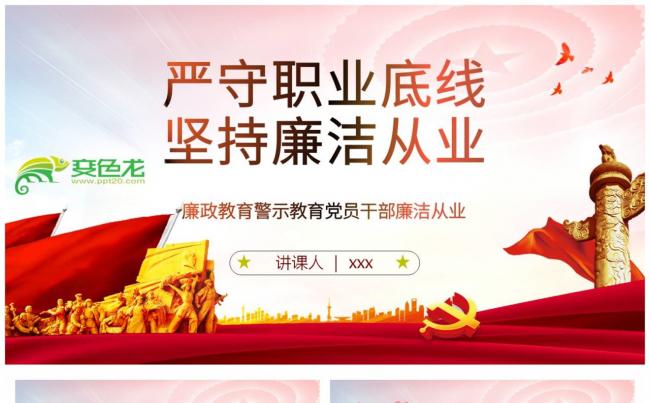 廉政教育警示教育党员干部廉洁从业学习培训课件PPT模板缩略图