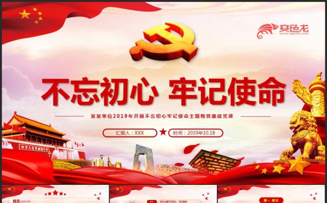 党政风第二批不忘初心牢记使命主题教育党课课件PPT模板缩略图