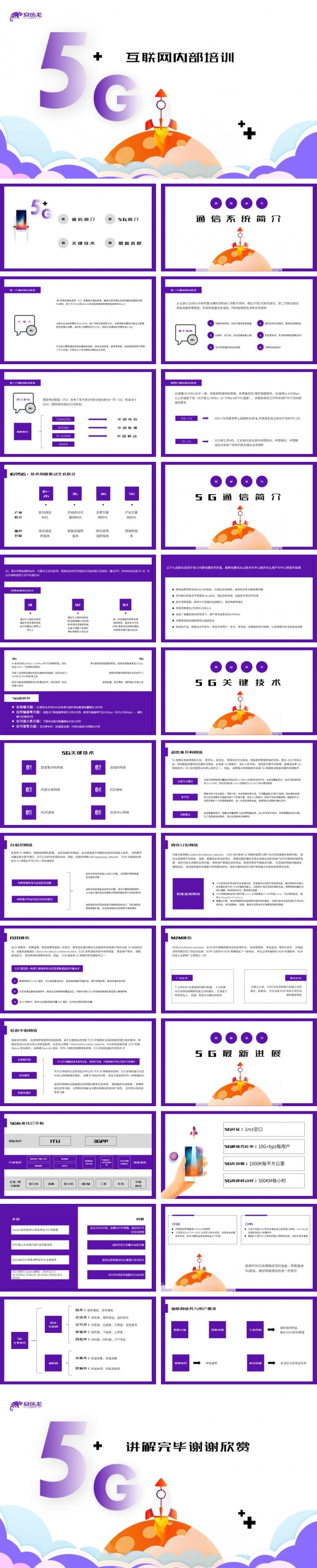 5G互联网极速时代内部培训课件PPT模板
