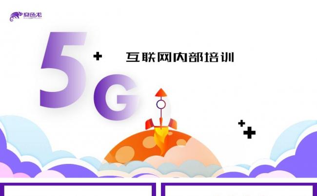 5G互联网极速时代内部培训课件PPT模板缩略图