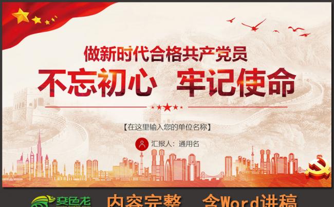 不忘初心做合格党员专题教育培训党课报告总结PPT模板缩略图