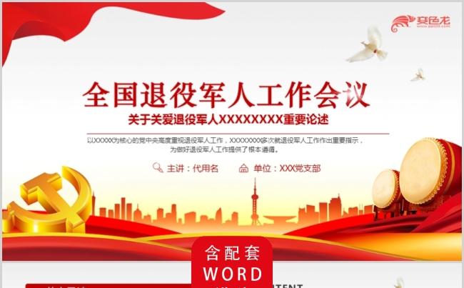 红色大气全国退役军人工作会议党政党建党课课件PPT模板缩略图