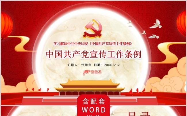 学习解读中国共产党宣传工作条例党建党课培训PPT模板缩略图