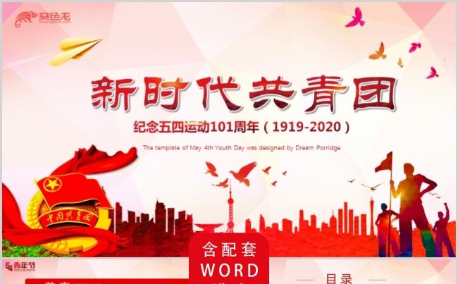大气简洁新时代共青团记念五四运动101周年学习课件PPT模版缩略图