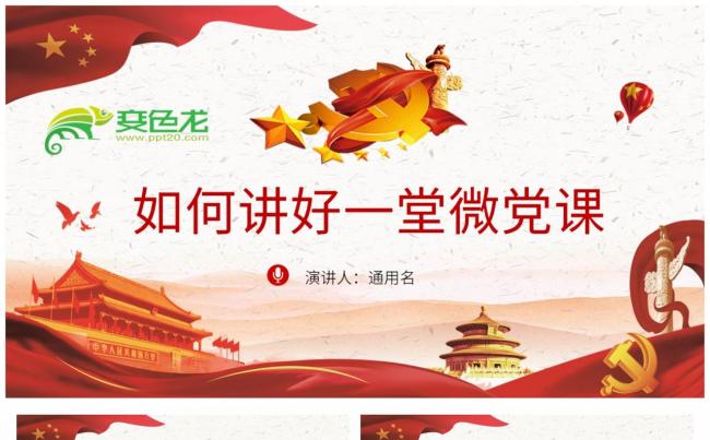 创意简洁如何讲好党微党课学习培训PPT模板缩略图