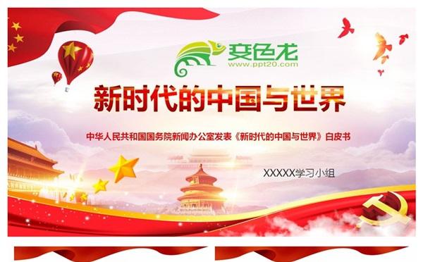 党政风新时代的中国与世界白皮书详细解读PPT模板缩略图