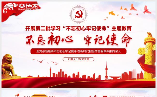 简洁风不忘初心牢记使命主题教育党政党建PPT模板缩略图