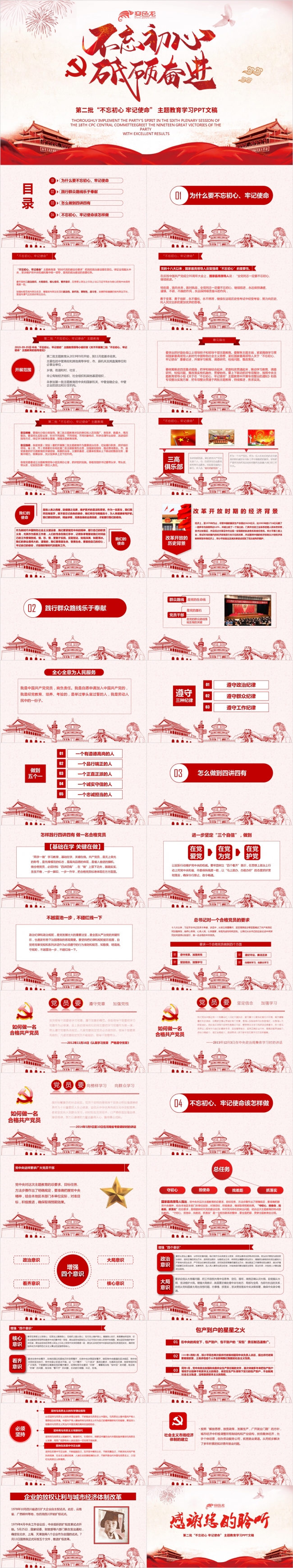 第二批不忘初心砥砺奋进党课主题教育学习PPT模板
