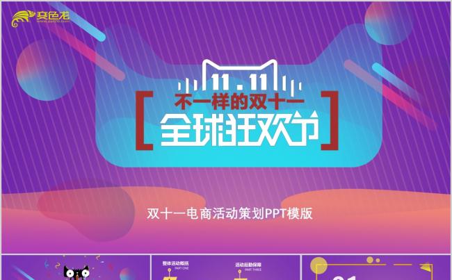 时尚炫酷双11狂欢节电商活动策划PPT模板缩略图