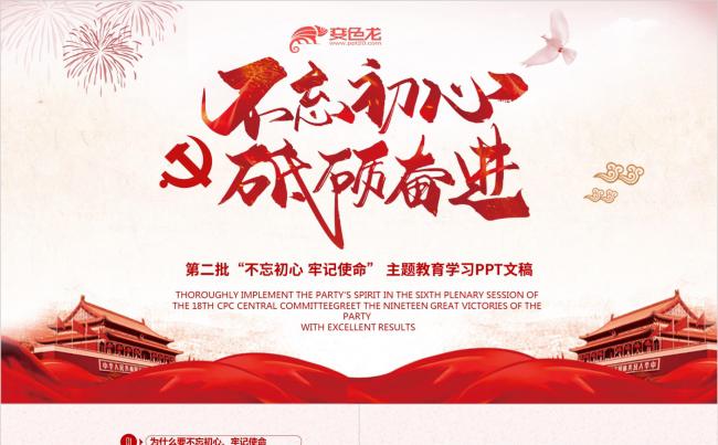 第二批不忘初心砥砺奋进党课主题教育学习PPT模板缩略图