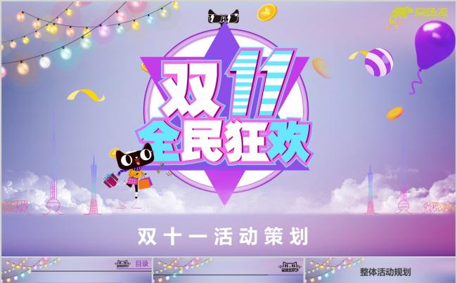 炫彩大气电商双11狂欢节活动策划总结PPT模板缩略图