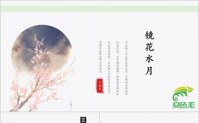 镜花水月明月灿烂中国风简约通用PPT模板缩略图