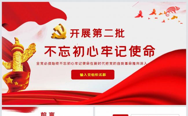 红色大气简洁第二批不忘初心牢记历史党课学习PPT模板缩略图