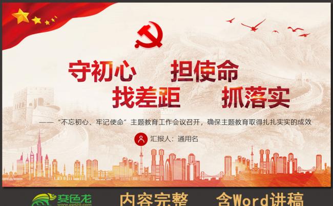 不忘初心牢记使命找差距抓落实主题教育工作通用PPT模板缩略图
