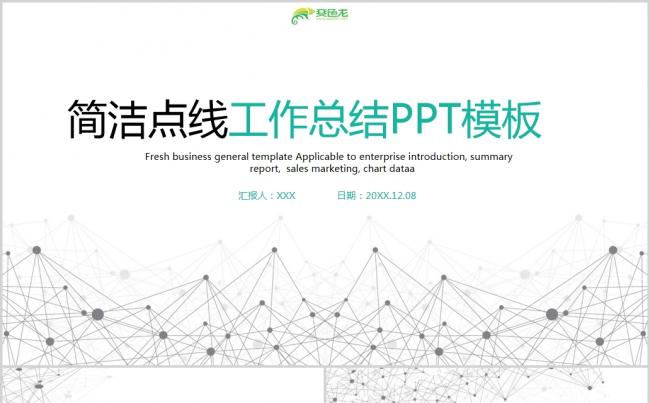 创意简洁点线粒子工作总结汇报工作通用PPT模板缩略图