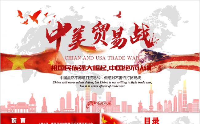 中美贸易战中美经贸摩擦分析红色系城市PPT模板缩略图