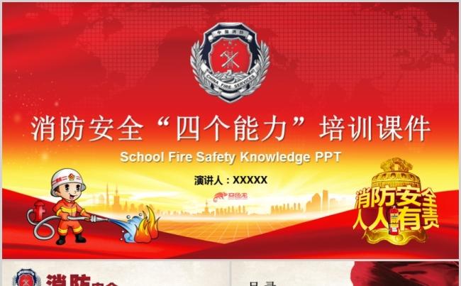红色简约消防安全知识消防四个能力培训课件PPT模板缩略图