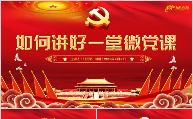 红色大气如何讲好微党课党政党课党建课件PPT模板缩略图