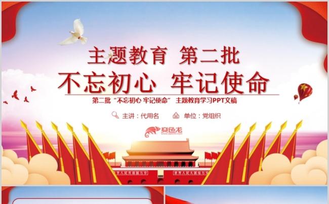 第二批不忘初心主题教育活动党课党政党建PPT模板缩略图