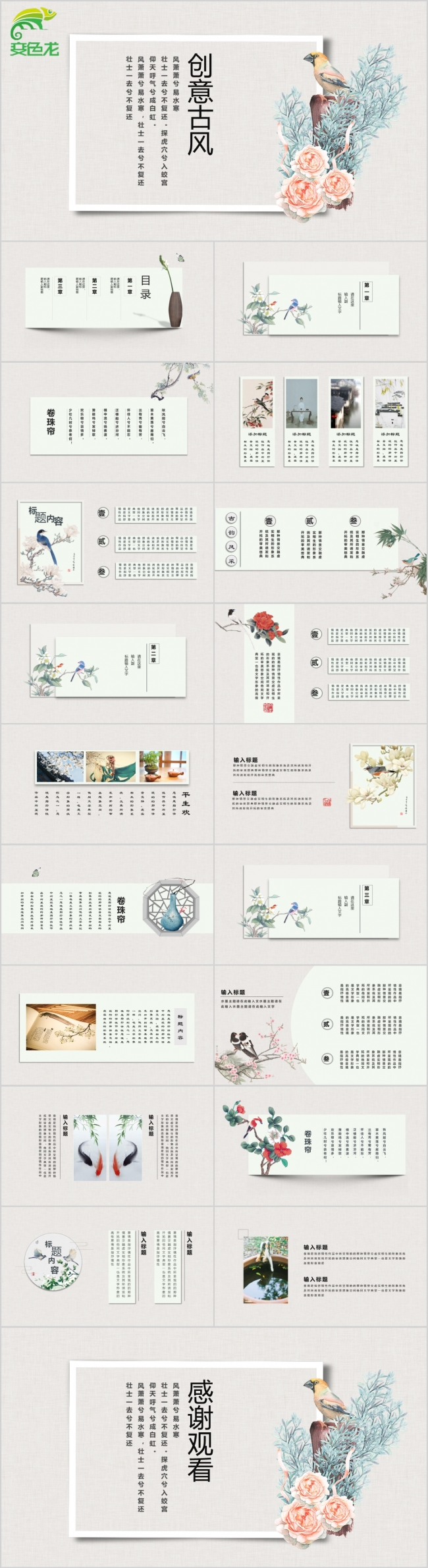 简约创意复古中国风花鸟意境民族风工作通用PPT模板