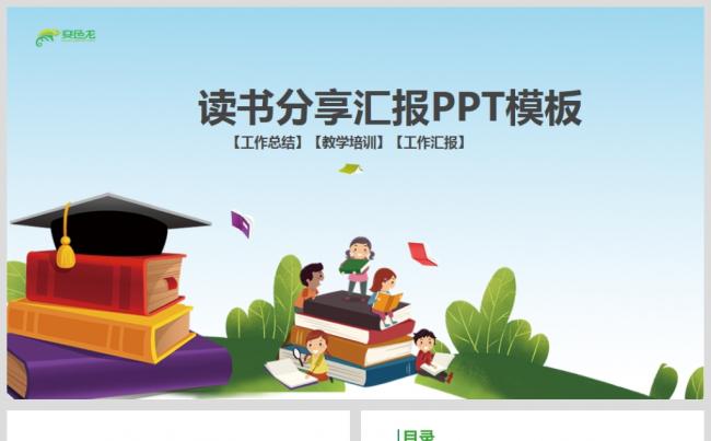 绿色清新快乐阅读好书推荐幼儿园小学读书分享会PPT模板缩略图