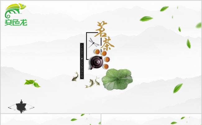 创意极简悠悠茶香中国风水墨唯美文化艺术茶类通用PPT模板缩略图