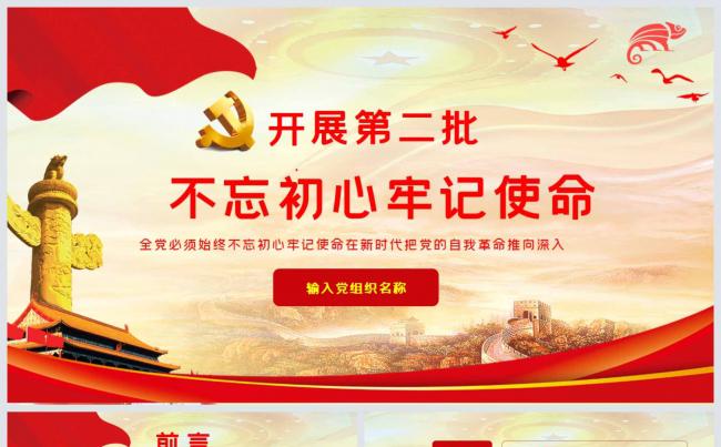 简洁大气第二批不忘初心牢记历史党政党建工作通用PPT模板缩略图