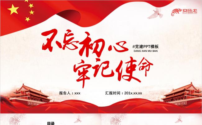 中国红简洁第二批不忘初心牢记使命教育党建PPT模板缩略图