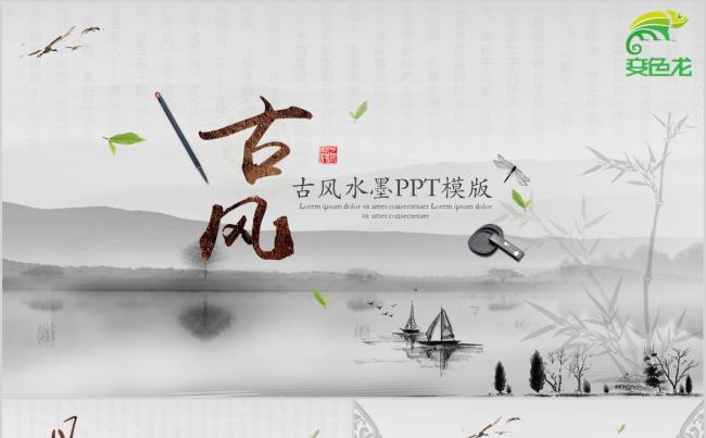 简约古风水墨工作总结工作汇报通用PPT模版缩略图