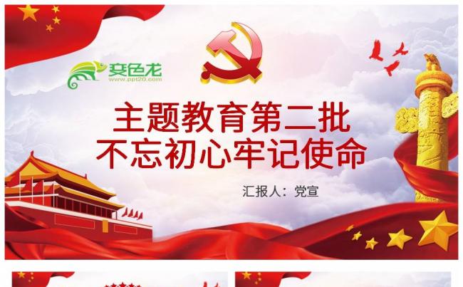 中国红简洁第二批不忘初心牢记使命主题教育活动PPT模板缩略图
