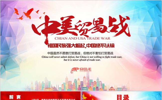 炫彩大气中美贸易战中美经贸摩擦分析PPT模板缩略图