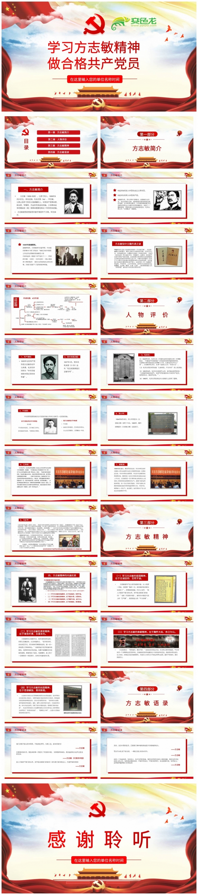 党政风学习方志敏精神做一名合格共产党员课件PPT模板