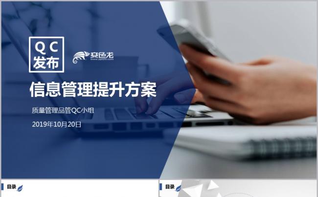 蓝色简约信息管理提升方案质量管理QC发布工作PPT模板缩略图