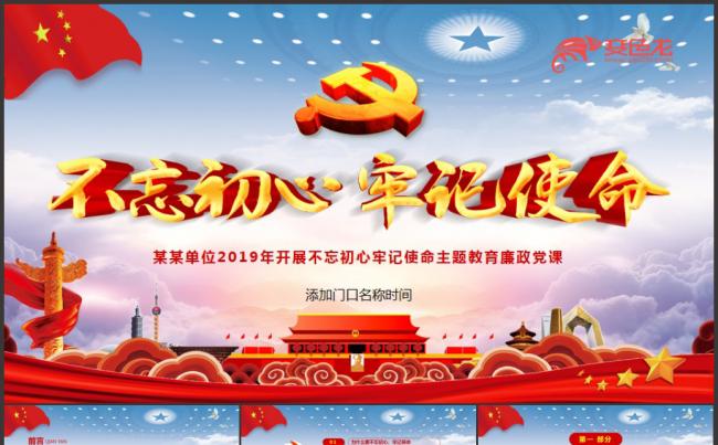 第二批不忘初心牢记使命主题教育廉政党课课件PPT模板缩略图