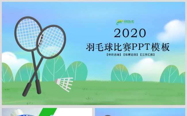 卡通风体育竞赛活动羽毛球运动羽神争霸PPT模板缩略图