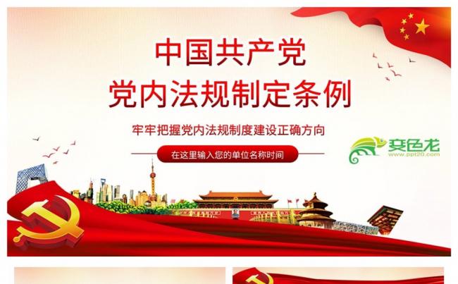 党政风简洁中国共产党党内法规制定条例解读PPT模板缩略图