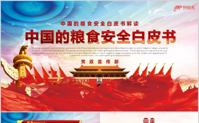 红色简洁粮食安全白皮书解读党政党建党课PPT模板缩略图