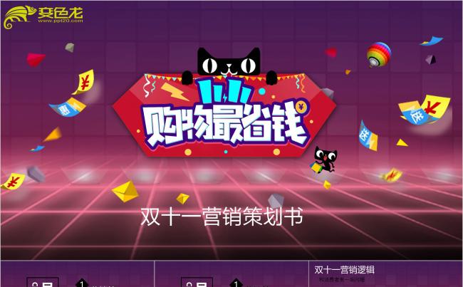 双11天猫狂欢节双十一营销策划书PPT模板缩略图
