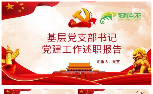 红色简洁党政机关党支部党建工作报告述职述廉PPT模板缩略图