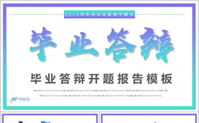 渐变色大学本科研究生论文答辩开题报告通用PPT模板缩略图