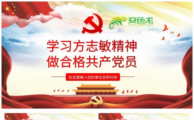 党政风学习方志敏精神做一名合格共产党员课件PPT模板缩略图
