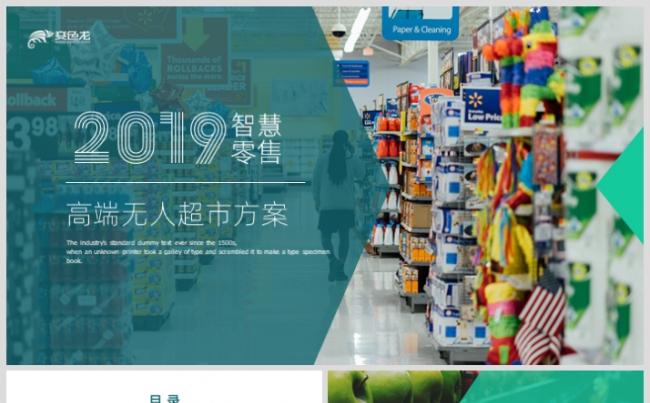 无人超市新零售策划方案商业计划书PPT模板缩略图
