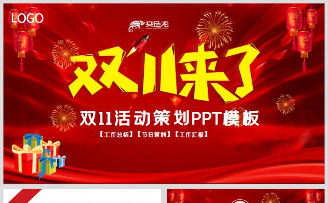 红色大气简洁购物狂欢双十一促销活动策划PPT模板缩略图
