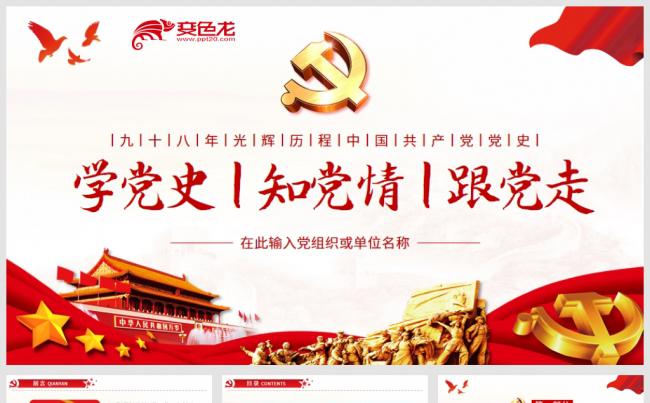 不忘初心跟党走九十八年光辉历程党史学习微党课PPT模板缩略图