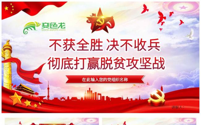 不获全胜决不收兵开展彻底打赢脱贫攻战微党课课件PPT模板缩略图